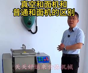天天好運(yùn)來真空和面機(jī)與普通和面機(jī)的區(qū)別你了解多少？
