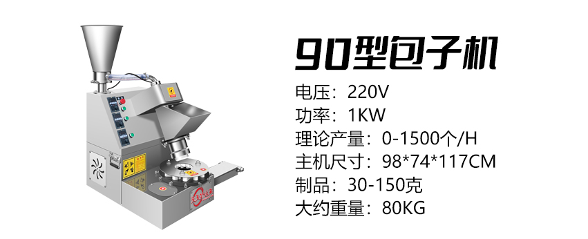 90型多功能包子機(jī) .jpg