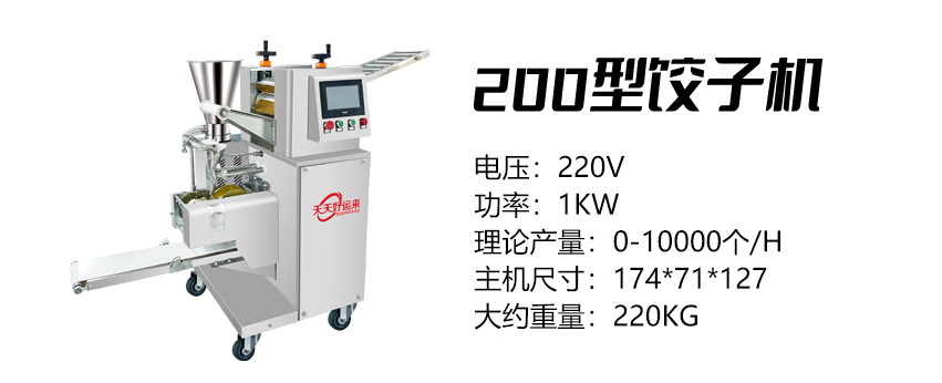 200型餃子機 (好).jpg